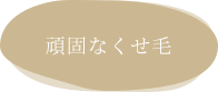 頑固なくせ毛