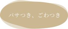 パサつき、ごわつき