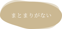 まとまりがない