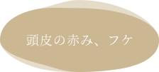 頭皮の赤み、フケ