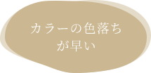 カラーの色落ちが早い