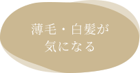 薄毛・白髪が気になる