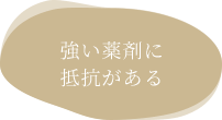 強い薬剤に抵抗がある