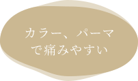 カラー、パーマで痛みやすい