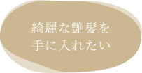 綺麗な艶髪を手に入れたい